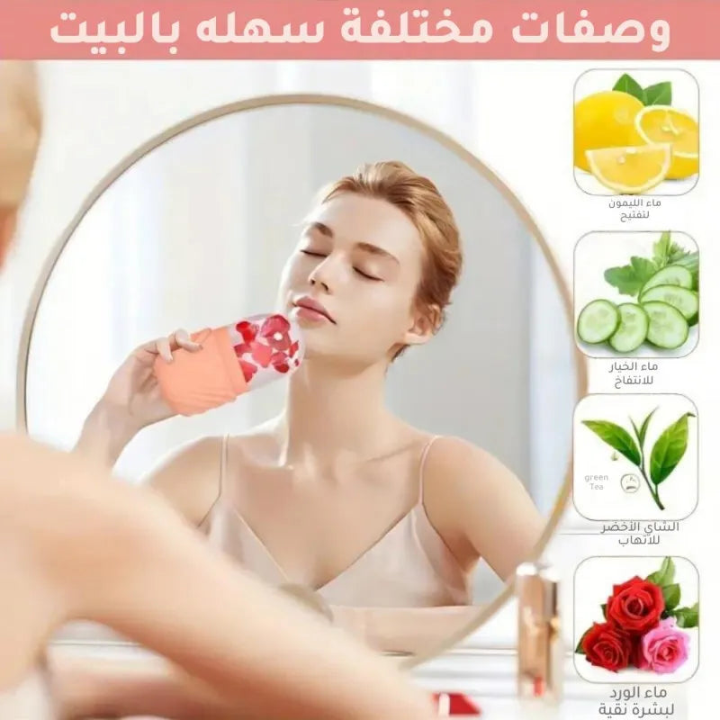 أسطوانة الثلج للعناية بالوجه والبشرة