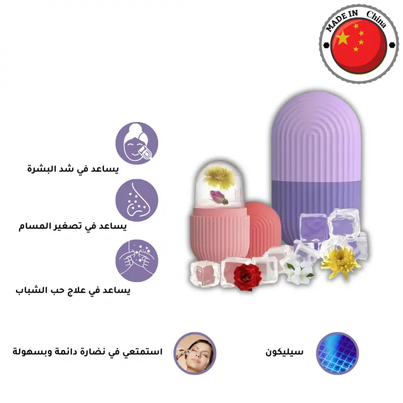أسطوانة الثلج للعناية بالوجه والبشرة